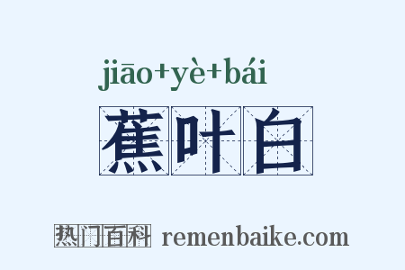 蕉叶白是什么意思的图片